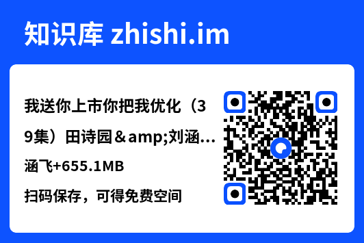 我送你上市你把我优化(39集)田诗园&刘涵飞