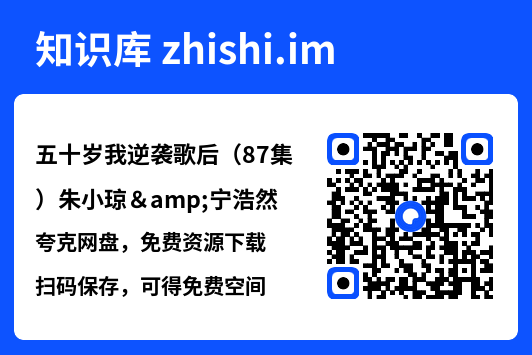 五十岁我逆袭歌后(87集)朱小琼&宁浩然"网盘下载"