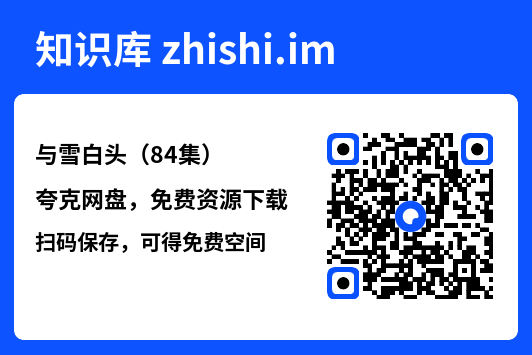与雪白头（84集）"网盘下载"
