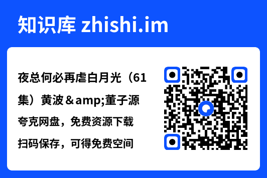 夜总何必再虐白月光(61集)黄波&董子源"网盘下载"