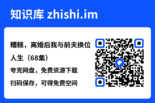 糟糕，离婚后我与前夫换位人生（68集）"网盘下载"