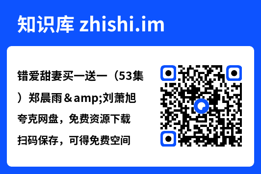 错爱甜妻买一送一（53集）郑晨雨&刘萧旭"网盘下载"