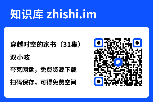 穿越时空的家书(31集)双小吱"网盘下载"