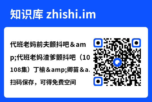 代班老妈前夫颤抖吧&代班老妈渣爹颤抖吧(108集)丁榆&卿苗&应新新"网盘下载"