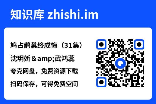 鸠占鹊巢终成悔（31集）沈玥妡&武鸿蕊"网盘下载"