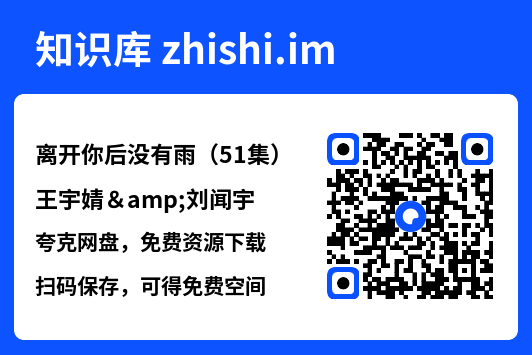 离开你后没有雨（51集）王宇婧&刘闻宇"网盘下载"