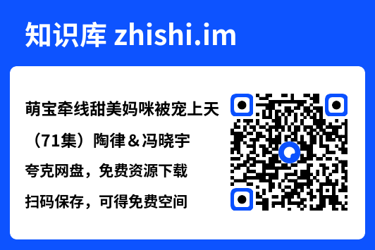 萌宝牵线甜美妈咪被宠上天(71集)陶律&冯晓宇"网盘下载"