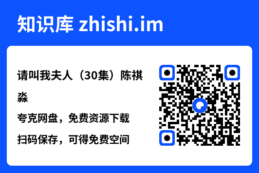 请叫我夫人(30集)陈祺淼"网盘下载"