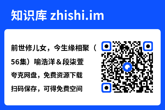 前世修儿女，今生缘相聚（56集）喻浩洋＆段柒萱"网盘下载"