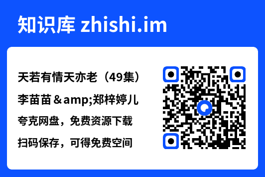 天若有情天亦老(49集)李苗苗&郑梓婷儿"网盘下载"