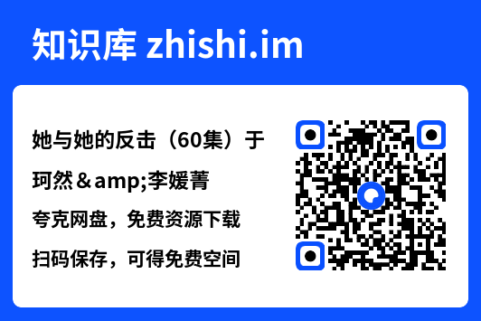 她与她的反击（60集）于珂然&李媛菁"网盘下载"