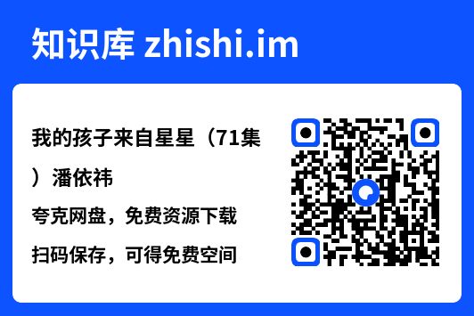 我的孩子来自星星(71集)潘依祎"网盘下载"
