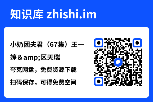 小奶团夫君(67集)王一婷&区天瑞"网盘下载"