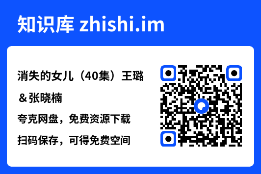 消失的女儿(40集)王璐&张晓楠"网盘下载"