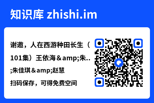 谢邀，人在西游种田长生（101集）王依海&朱佳琪&赵慧"网盘下载"