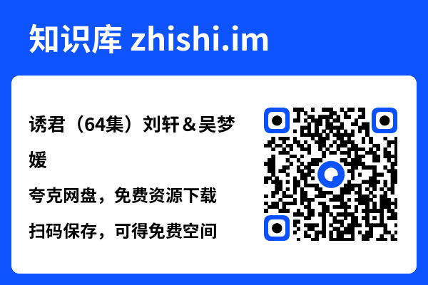 诱君(64集)刘轩&吴梦媛"网盘下载"
