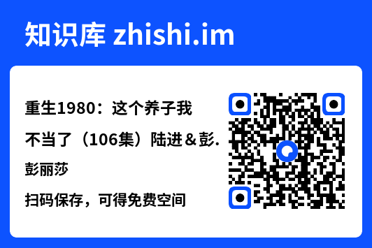 重生1980:这个养子我不当了(106集)陆进&彭丽莎"网盘下载"