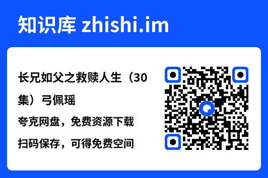 长兄如父之救赎人生(30集)弓佩瑶"网盘下载"