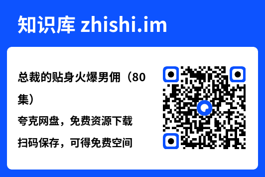 总裁的贴身火爆男佣(80集)"网盘下载"