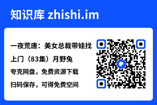 一夜荒唐:美女总裁带娃找上门(83集)月野兔"网盘下载"