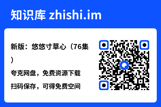 新版:悠悠寸草心(76集)"网盘下载"