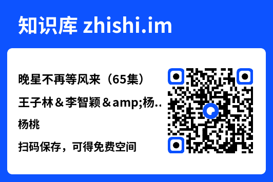 晚星不再等风来（65集）王子林＆李智颖&杨桃"网盘下载"