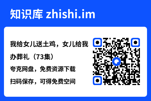 我给女儿送土鸡，女儿给我办葬礼（73集）"网盘下载"