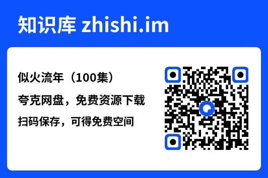 似火流年(100集)"网盘下载"