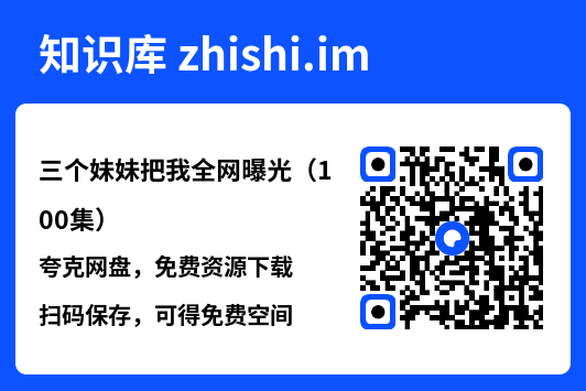 三个妹妹把我全网曝光(100集)"网盘下载"