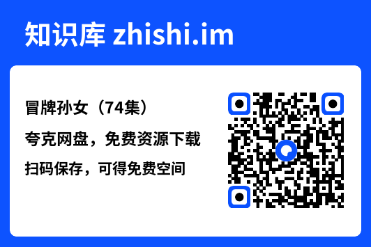 冒牌孙女（74集）"网盘下载"