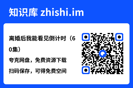 离婚后我能看见倒计时（60集）"网盘下载"