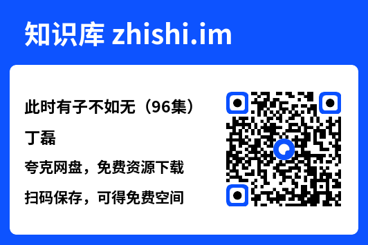 此时有子不如无(96集)丁磊"网盘下载"