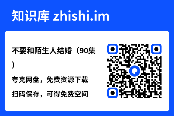 不要和陌生人结婚(90集)"网盘下载"