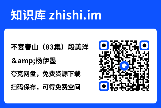 不宴春山(83集)段美洋&杨伊墨"网盘下载"