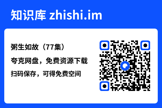 粥生如故(77集)"网盘下载"
