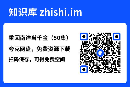 重回南洋当千金(50集)"网盘下载"