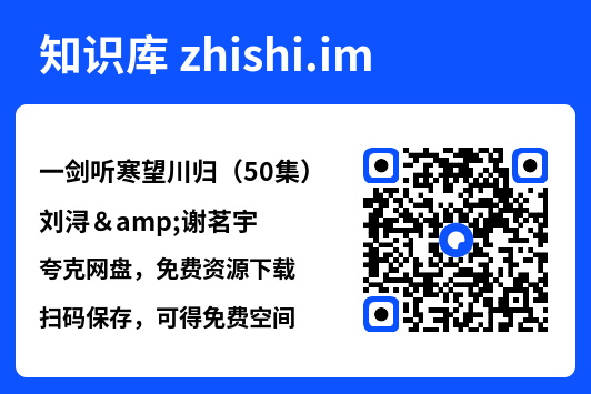 一剑听寒望川归（50集）刘浔&谢茗宇"网盘下载"