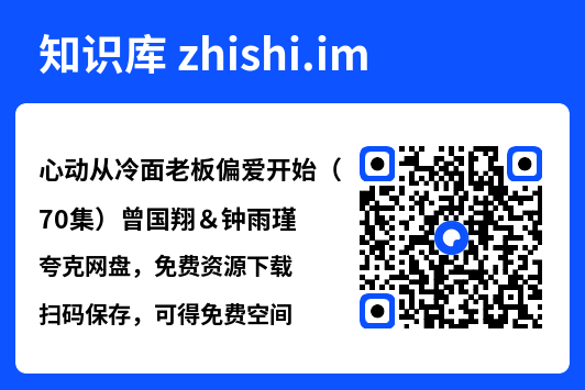 心动从冷面老板偏爱开始（70集）曾国翔＆钟雨瑾"网盘下载"