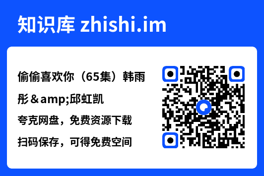 偷偷喜欢你（65集）韩雨彤&邱虹凯"网盘下载"