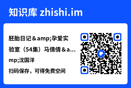 胚胎日记&孕爱实验室(54集)马倩倩&沈国洋"网盘下载"