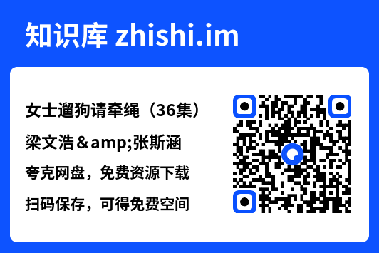 女士遛狗请牵绳(36集)梁文浩&张斯涵"网盘下载"