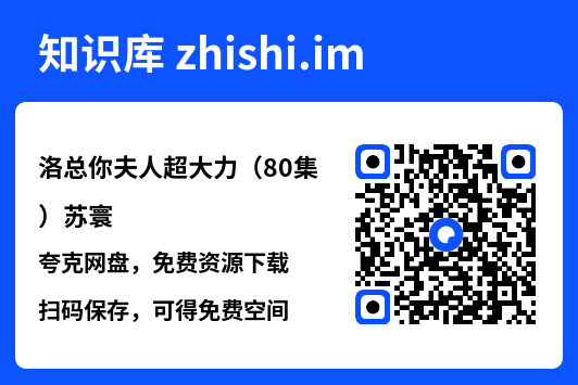 洛总你夫人超大力（80集）苏寰"网盘下载"