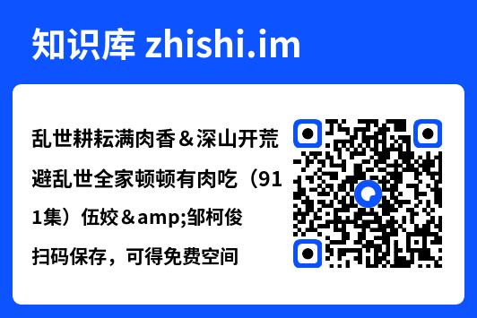 乱世耕耘满肉香＆深山开荒避乱世全家顿顿有肉吃（91集）伍姣&邹柯俊"网盘下载"