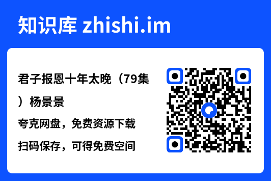 君子报恩十年太晚(79集)杨景景"网盘下载"