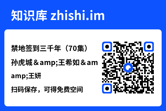 禁地签到三千年（70集）孙虎城&王希如&王妍"网盘下载"