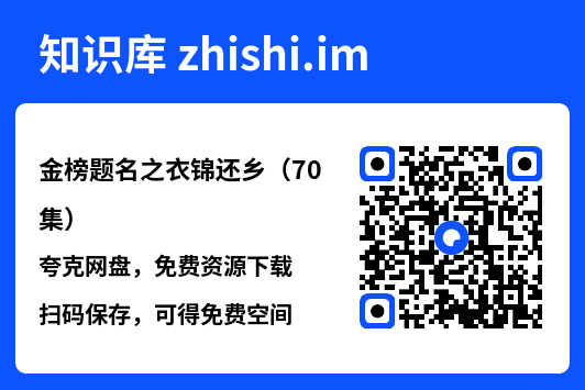 金榜题名之衣锦还乡(70集)"网盘下载"
