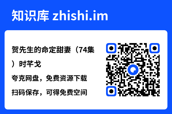 贺先生的命定甜妻(74集)时芊戈"网盘下载"