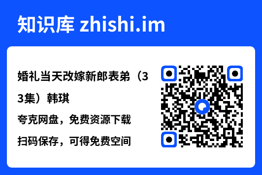 婚礼当天改嫁新郎表弟(33集)韩琪"网盘下载"