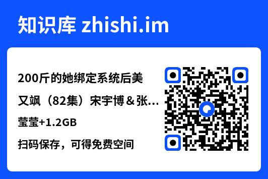 200斤的她绑定系统后美又飒（82集）宋宇博＆张莹莹