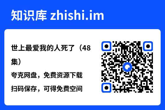 世上最爱我的人死了（48集）"网盘下载"